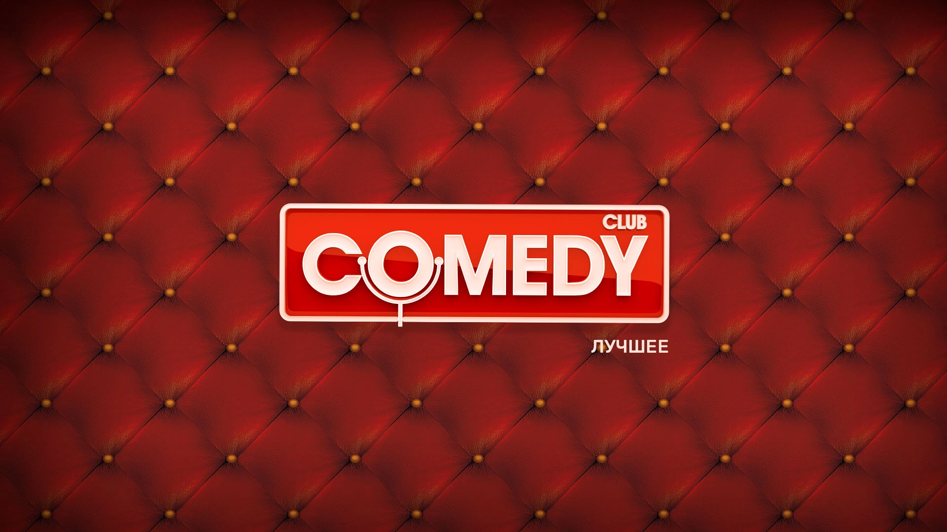Comedy Club. Лучшее