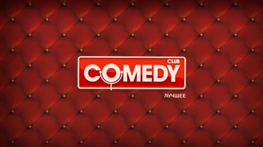 Comedy Club. Лучшее