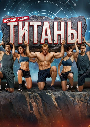 Титаны