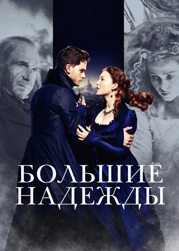 Большие надежды