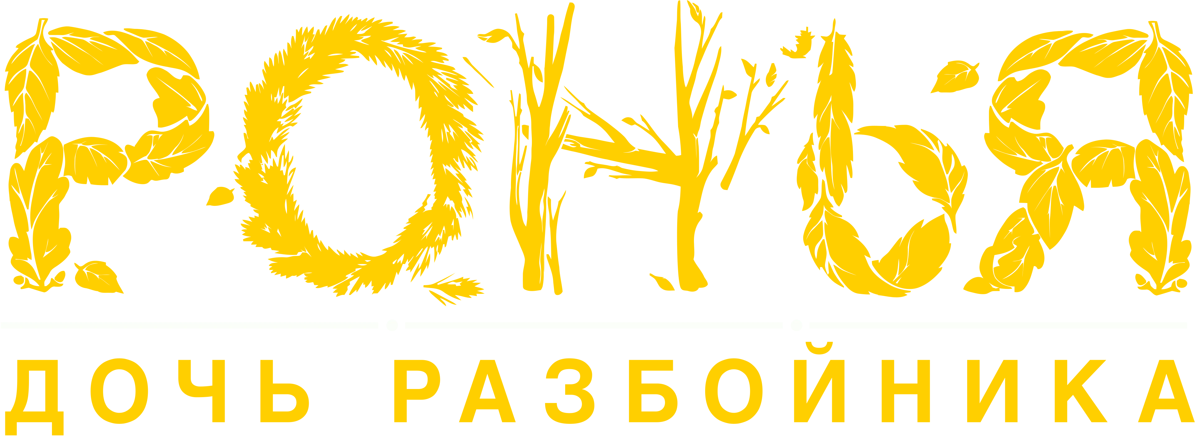 Ронья, дочь разбойника