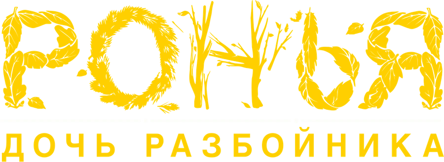 Ронья, дочь разбойника