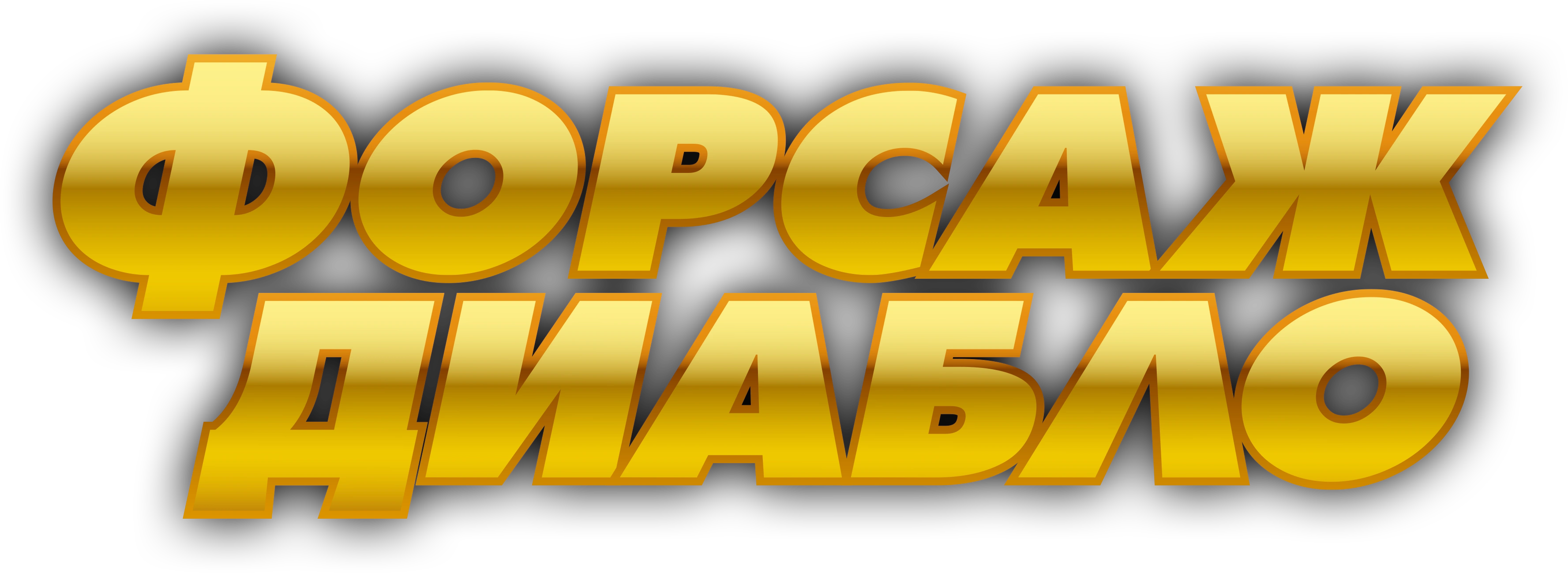 Форсаж. Диабло