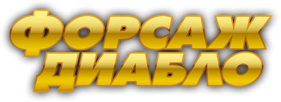 Форсаж. Диабло