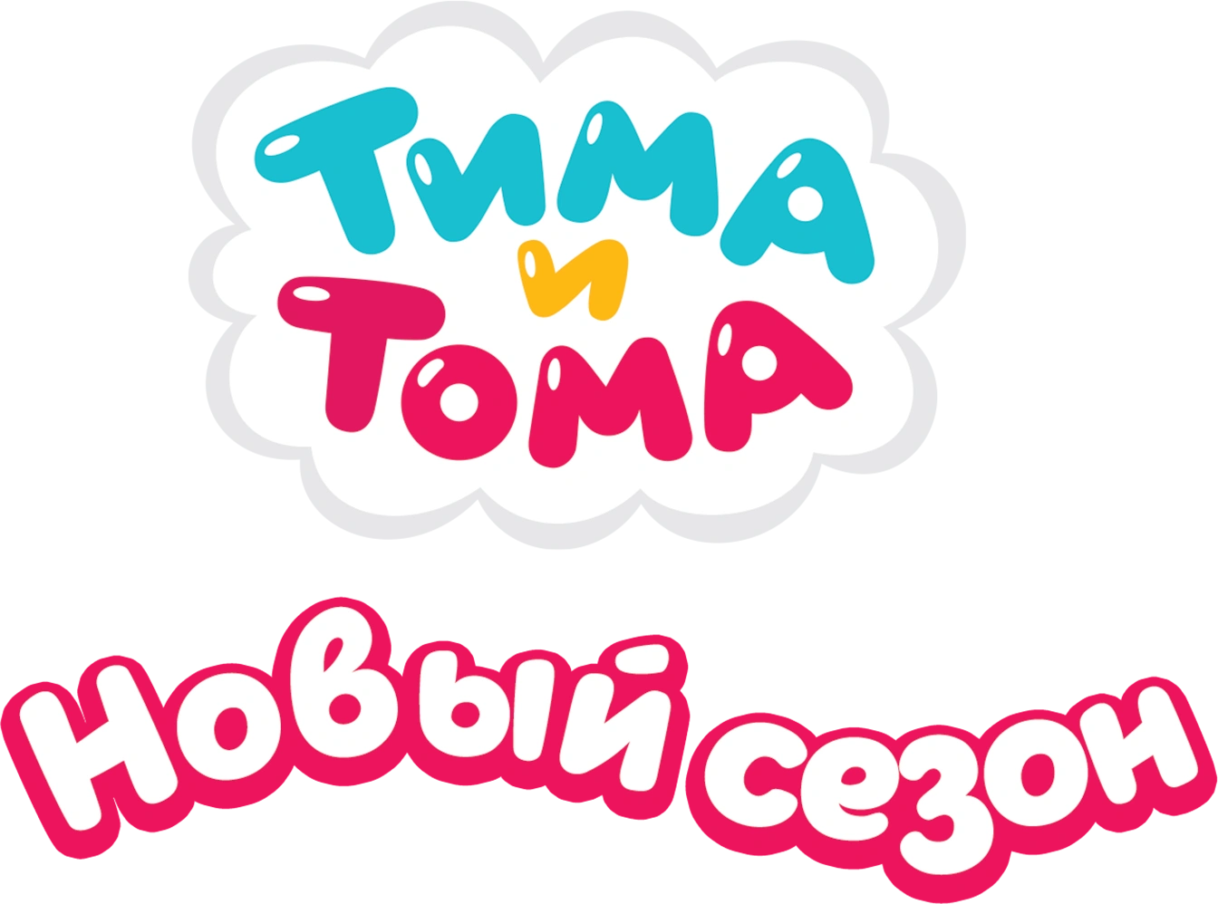 Тима и Тома