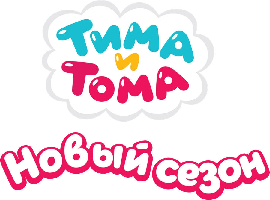 Тима и Тома