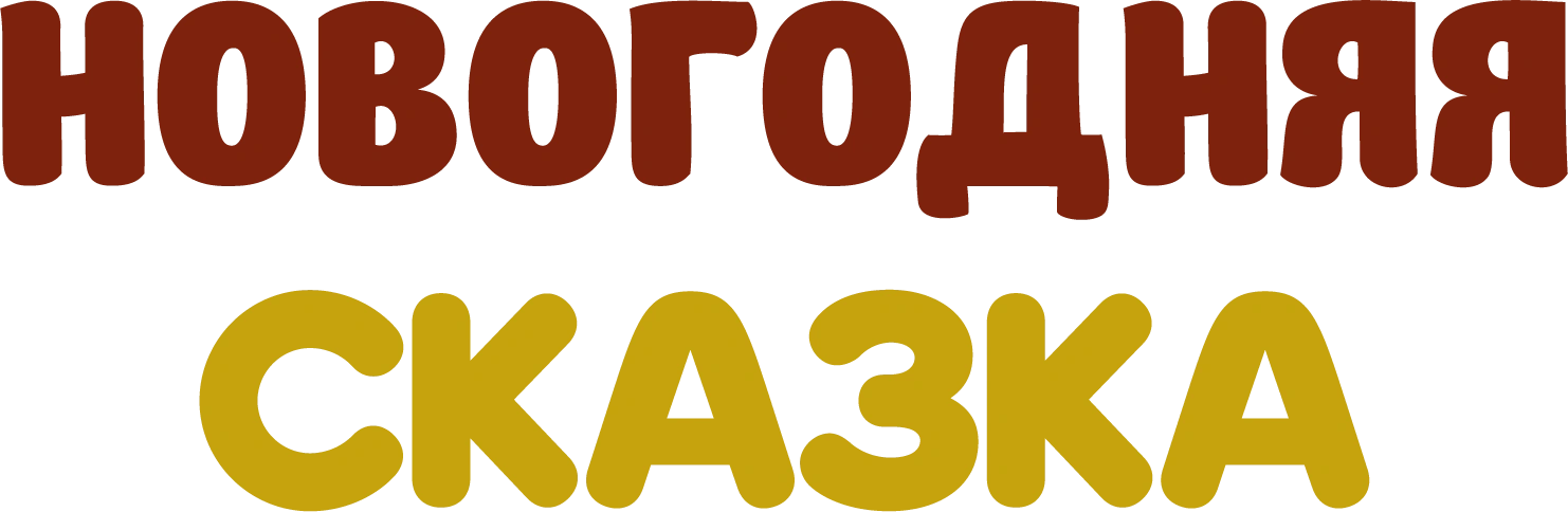 Новогодняя сказка