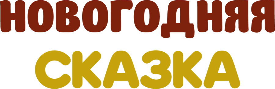 Новогодняя сказка