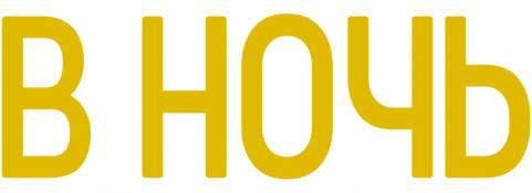 В ночь