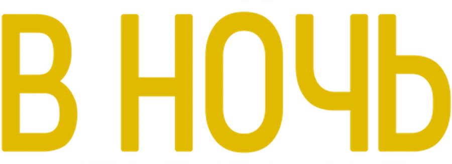 В ночь