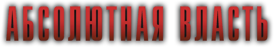 Абсолютная власть