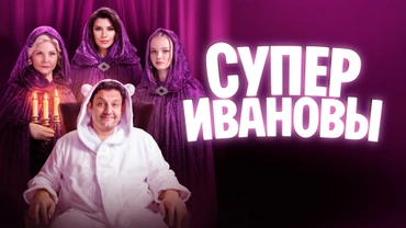 СуперИвановы