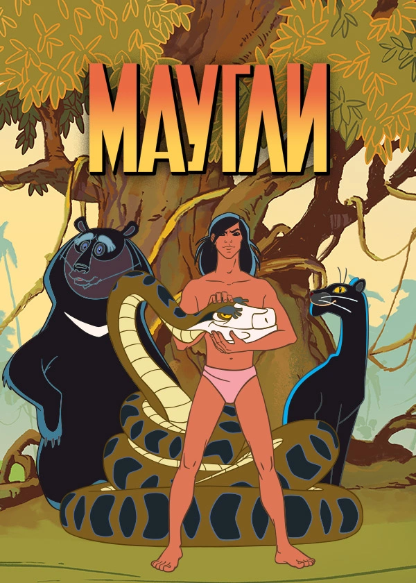 Маугли (1967)