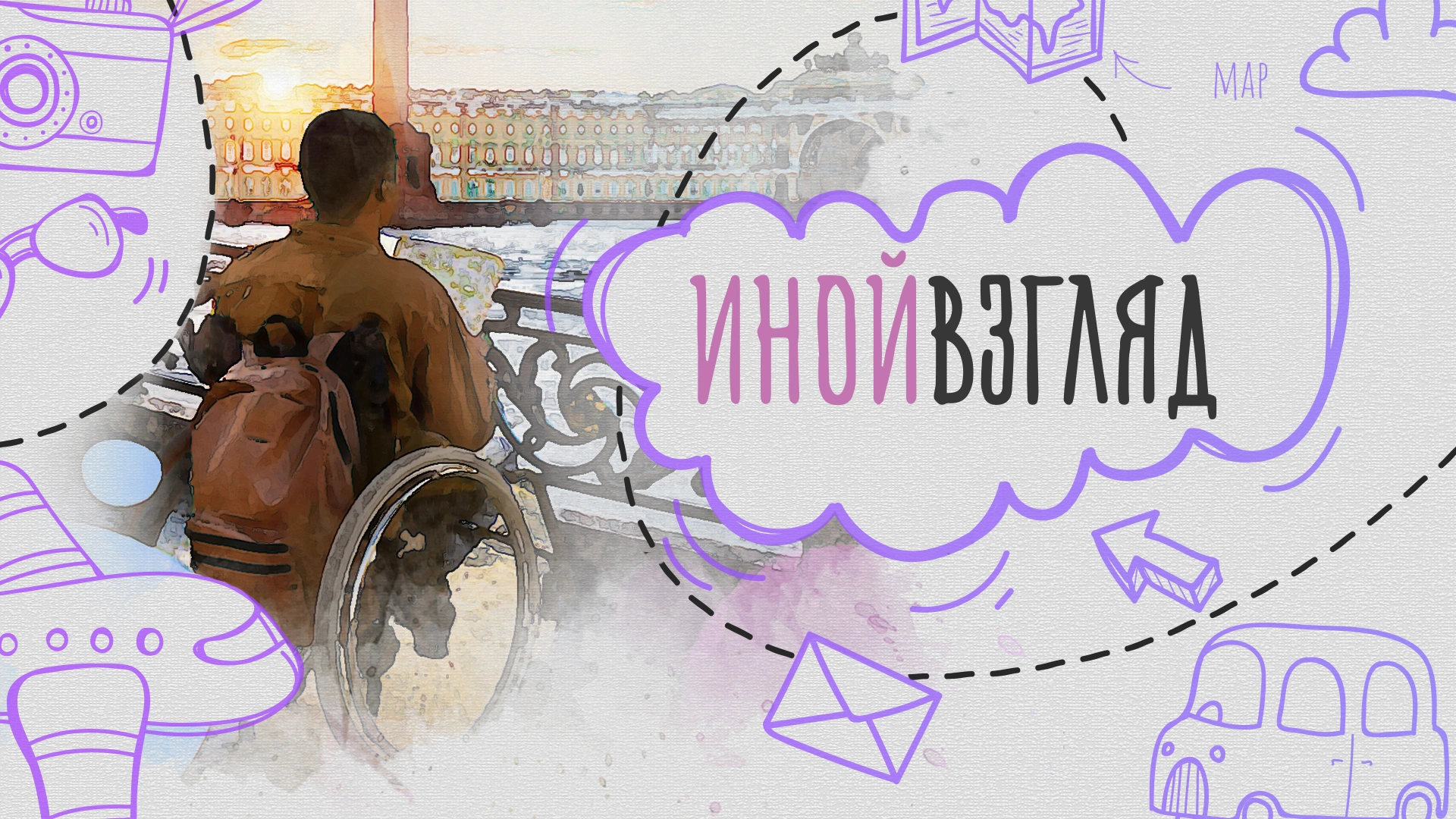 Иной взгляд