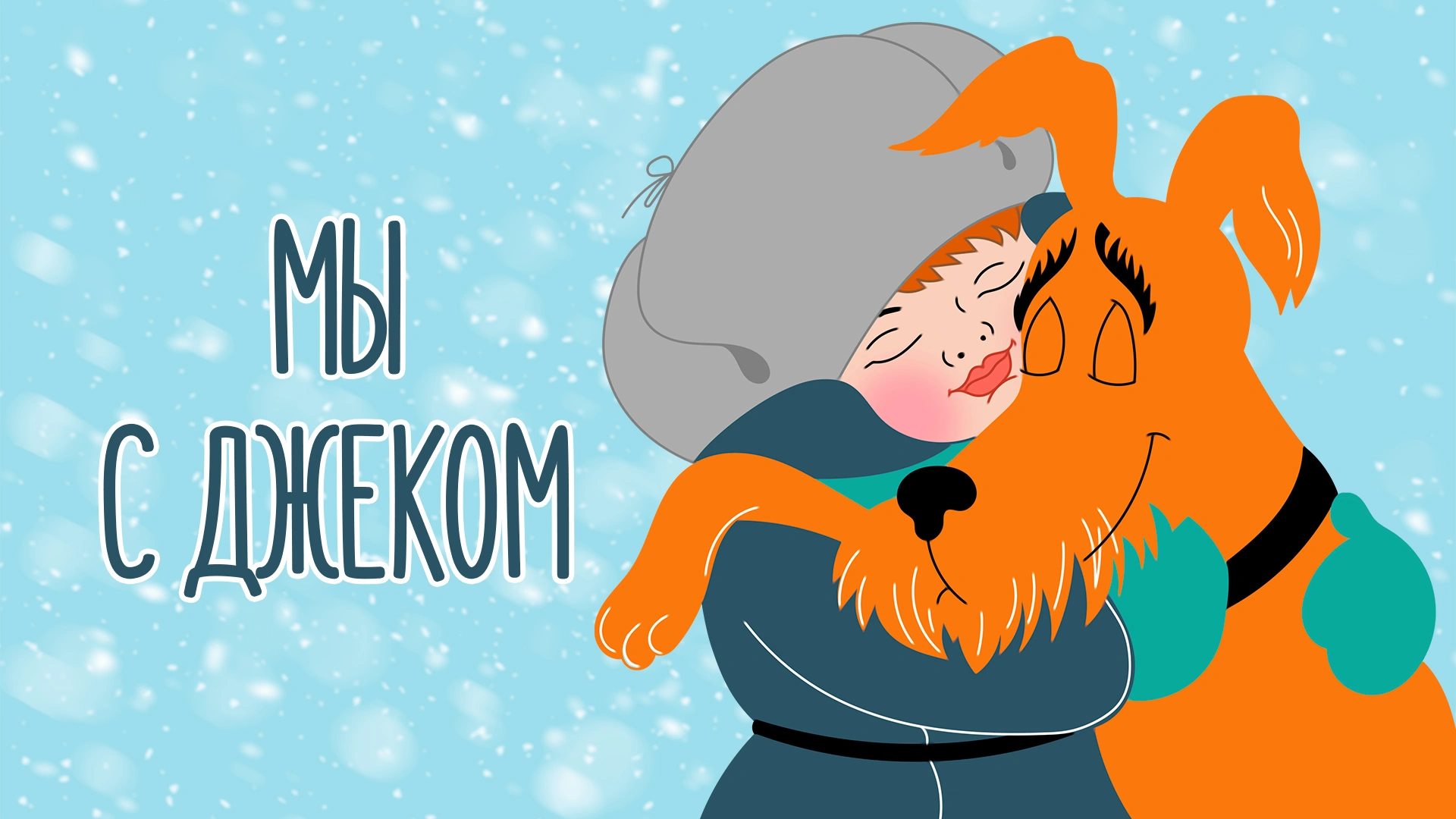 Мы с Джеком