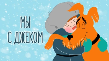 Мы с Джеком