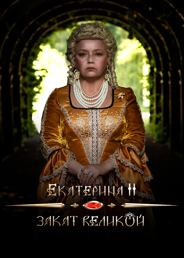 Екатерина II. Закат Великой