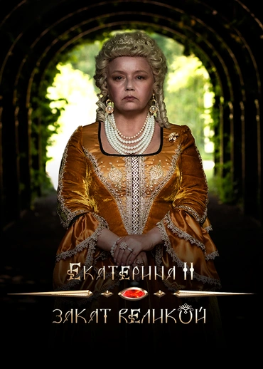 Екатерина II. Закат Великой