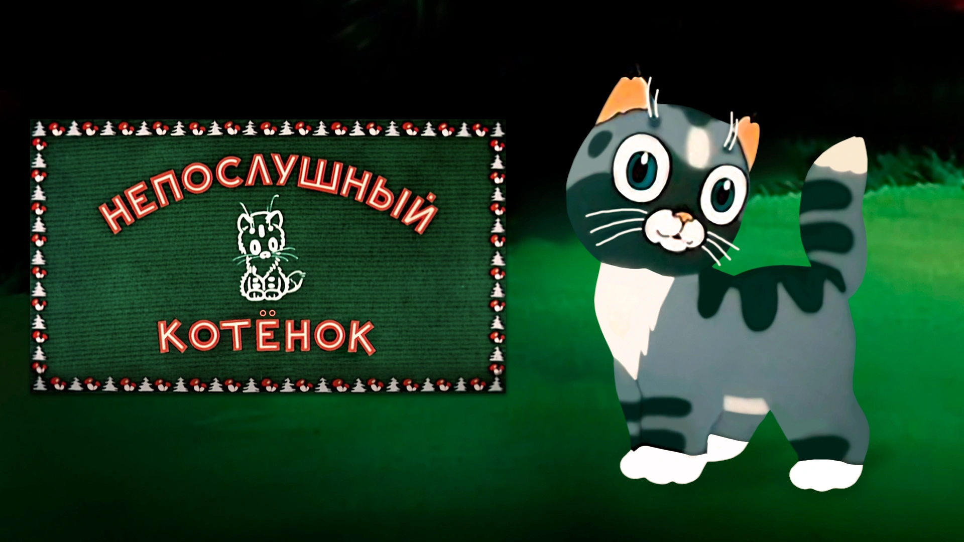 Непослушный котёнок
