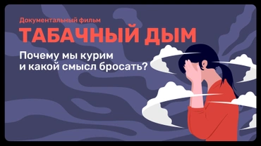 Табачный дым