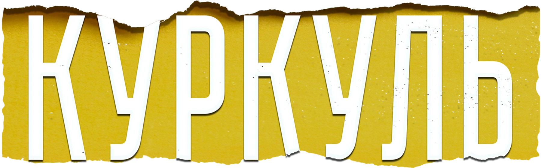 Куркуль