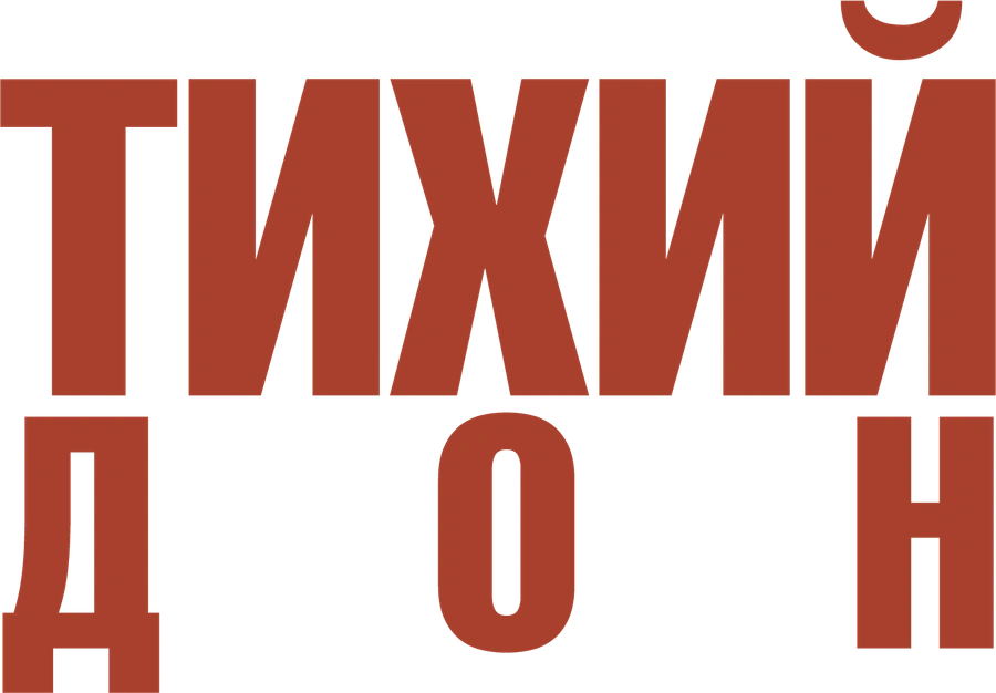 Тихий Дон. Фильм 1