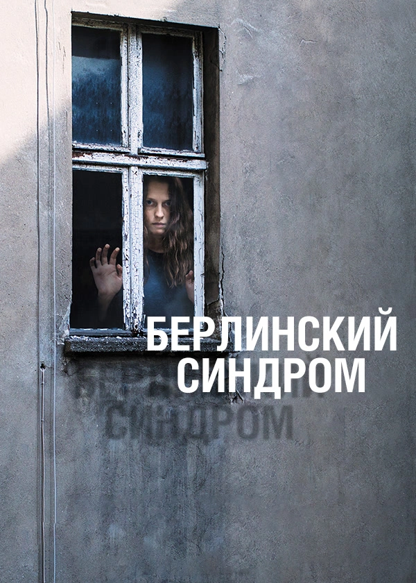 Берлинский синдром