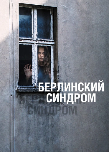 Берлинский синдром