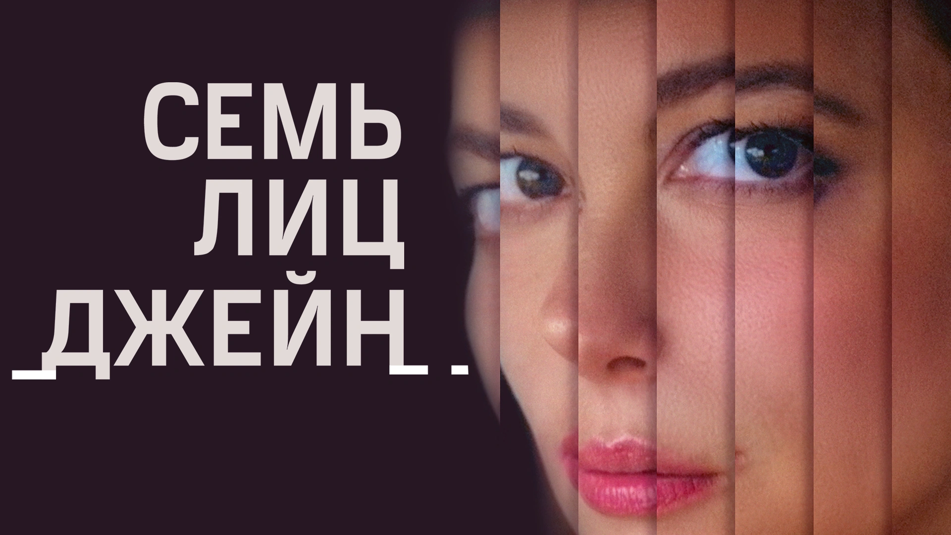 Семь лиц Джейн