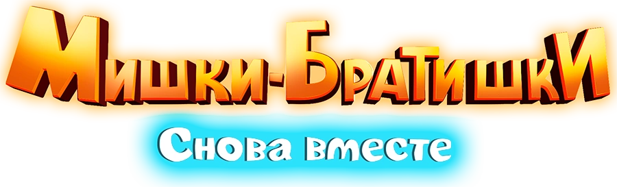 Мишки-братишки. Снова вместе