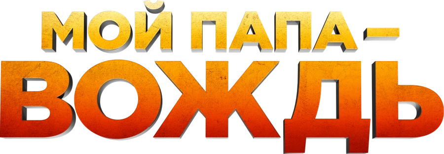 Мой папа — вождь