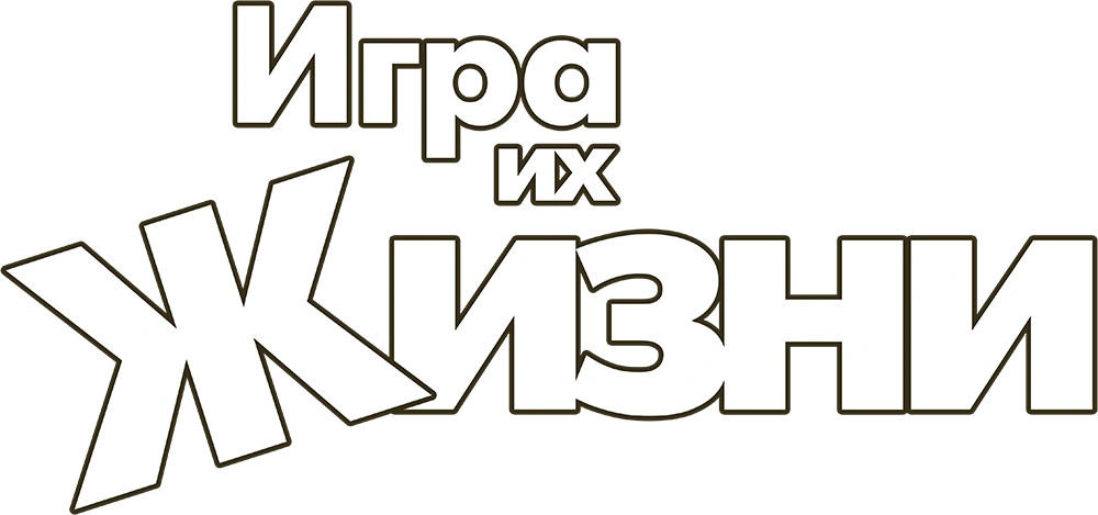 Игра их жизни