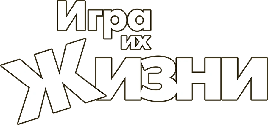 Игра их жизни