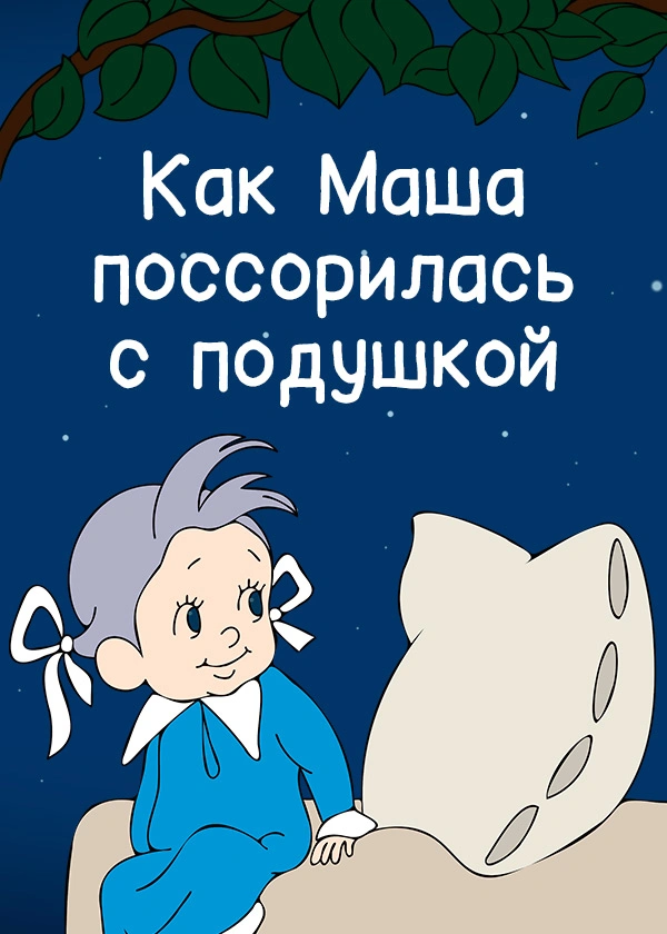 Как Маша поссорилась с подушкой