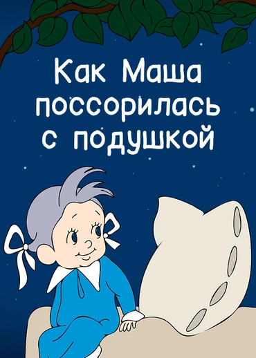 Как Маша поссорилась с подушкой