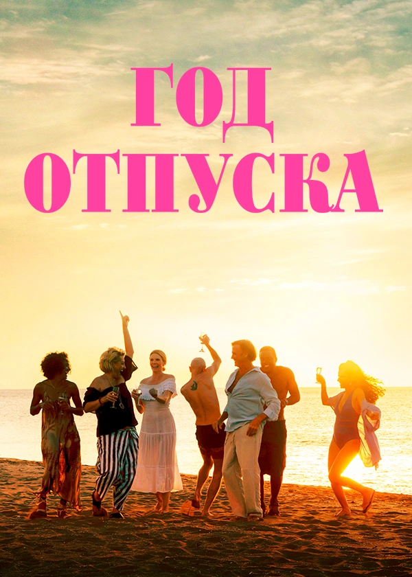 Год отпуска