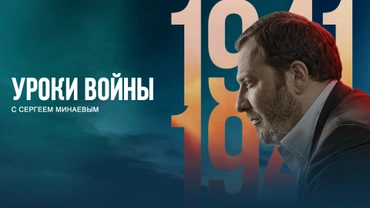 Уроки войны с Сергеем Минаевым