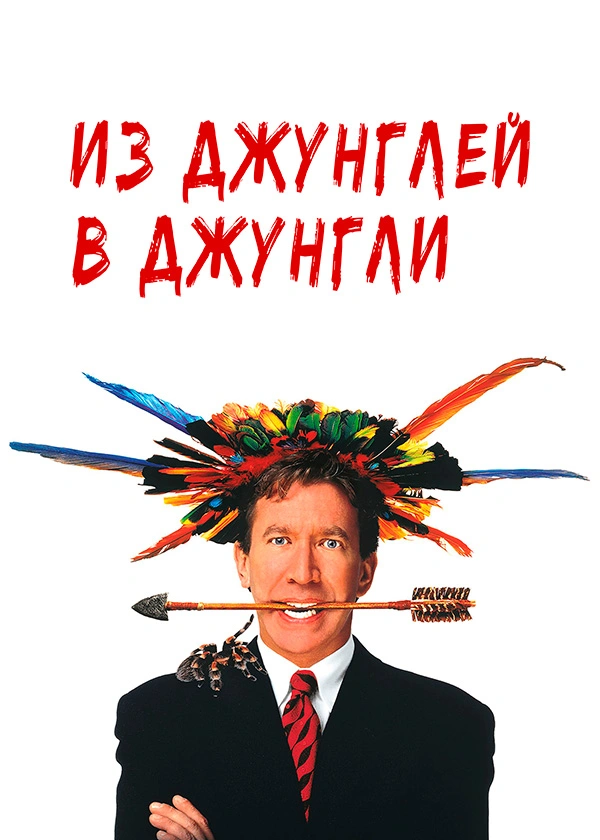 Из джунглей в джунгли
