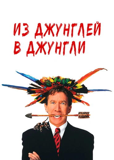 Из джунглей в джунгли