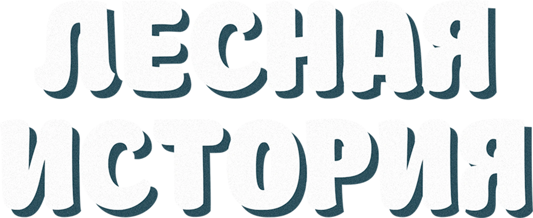 Лесная история