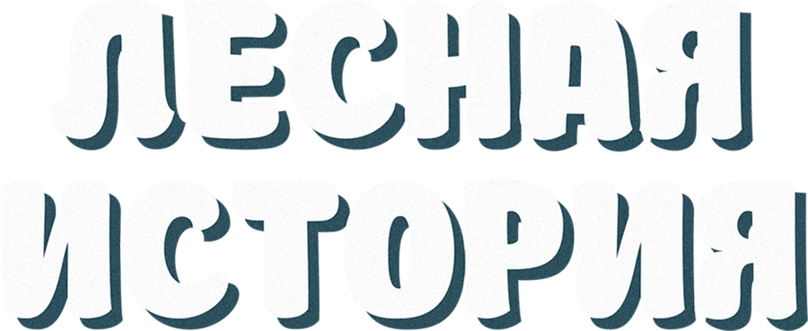 Лесная история