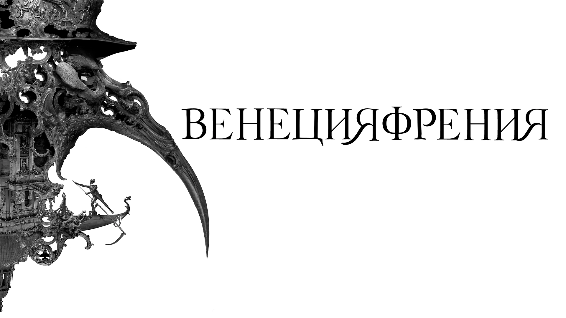 Венецияфрения