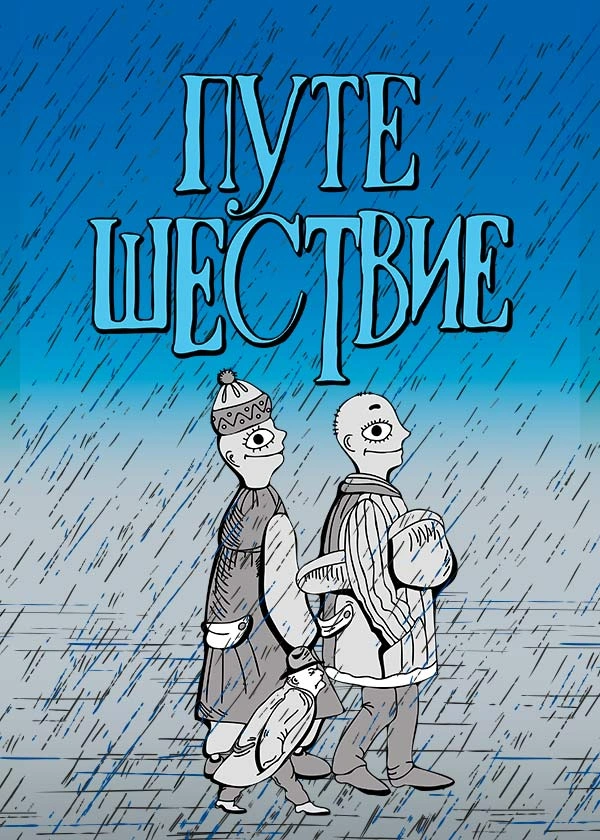 Путешествие