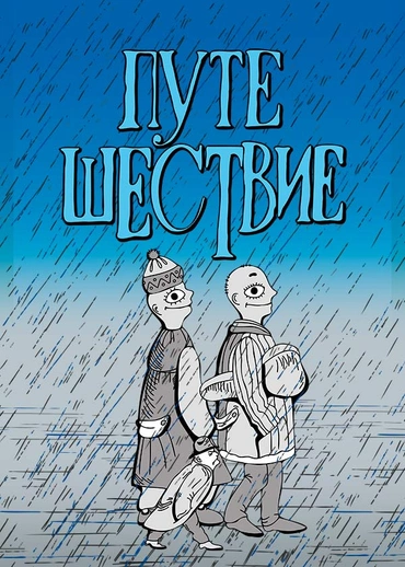 Путешествие
