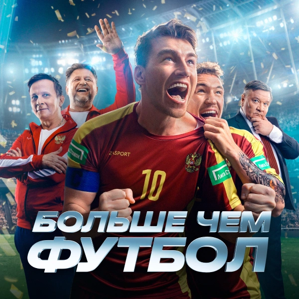 Больше, чем футбол