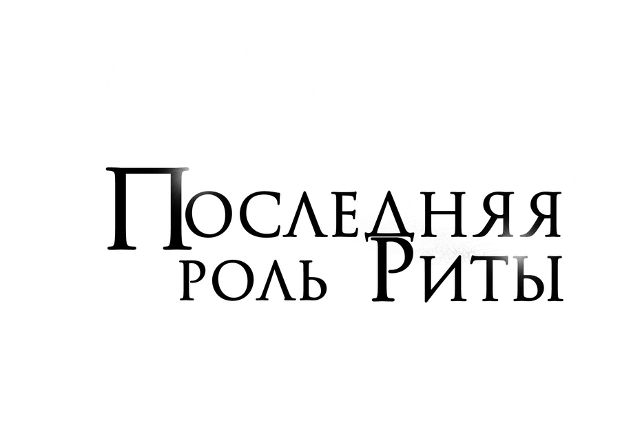 Последняя роль Риты