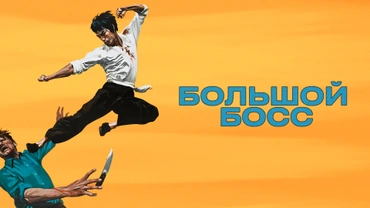 Большой босс