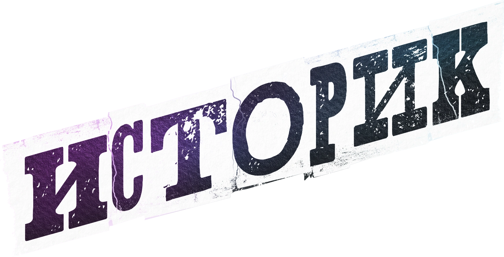 Историк