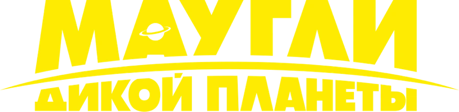 Маугли дикой планеты