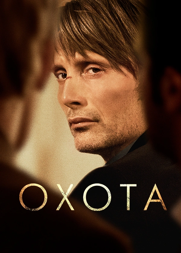 Охота